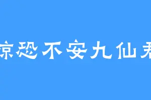 惊恐不安九仙君