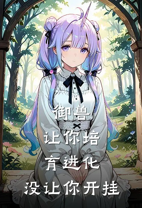 御兽：让你培育进化，没让你开挂