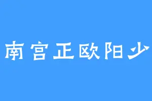 南宫正欧阳少