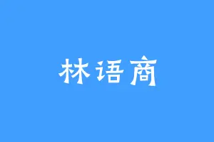 林语商