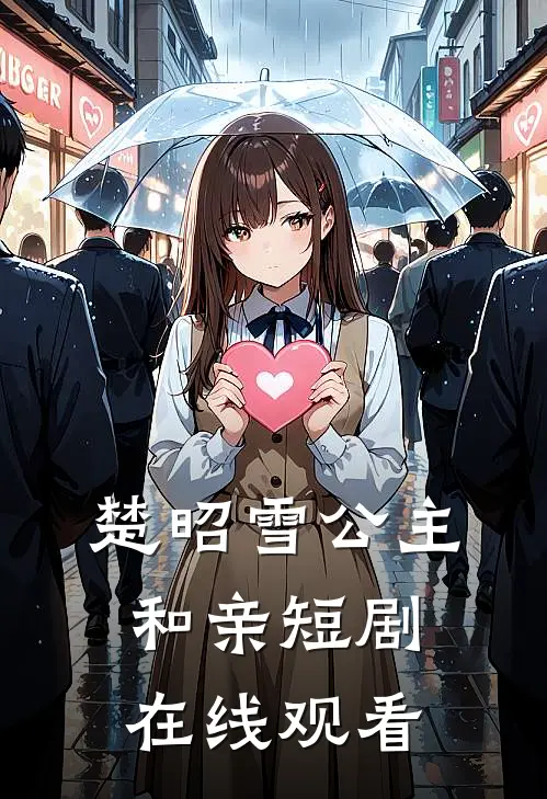 楚昭雪公主和亲短剧在线观看