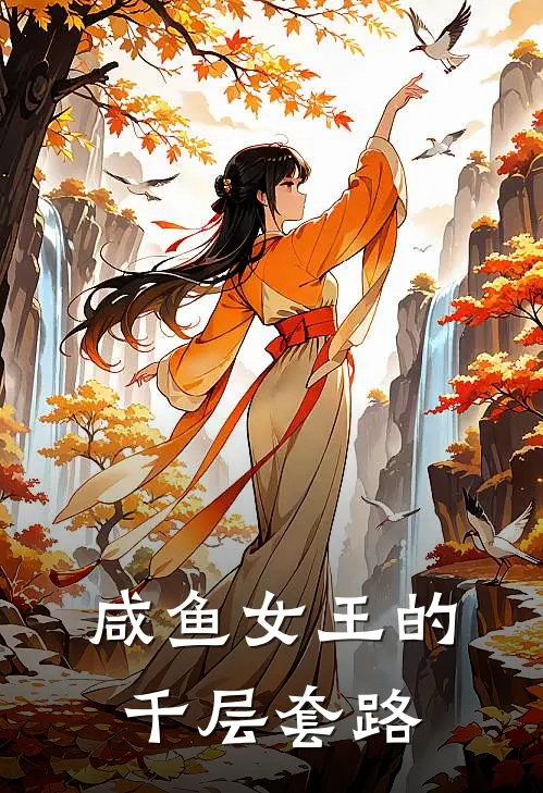 楚眠楚眠咸鱼女王的千层套路最新章节阅读_楚眠楚眠最新章节在线阅读