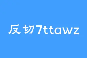 反切7ttawz