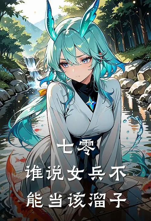 七零，谁说女兵不能当该溜子