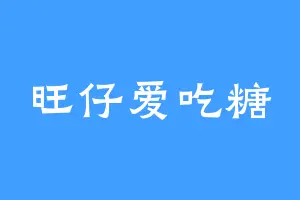 旺仔爱吃糖