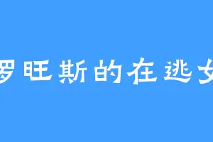 蒲罗旺斯的在逃女友