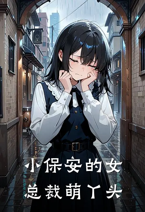 小保安的女总裁萌丫头