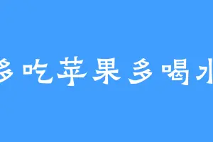 多吃苹果多喝水
