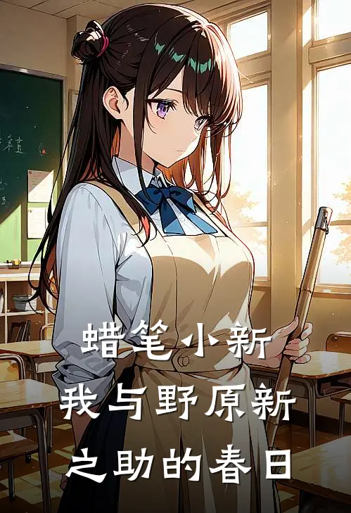 蜡笔小新：我与野原新之助的春日