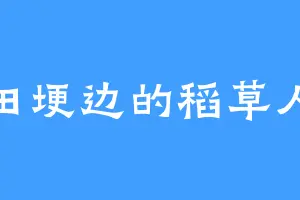 田埂边的稻草人