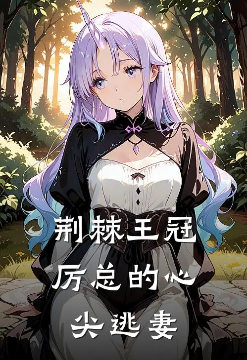 荆棘王冠：厉总的心尖逃妻苏晚林美凤完整版小说全文免费阅读_最新章节列表荆棘王冠：厉总的心尖逃妻(苏晚林美凤)