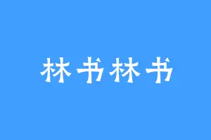 林书林书