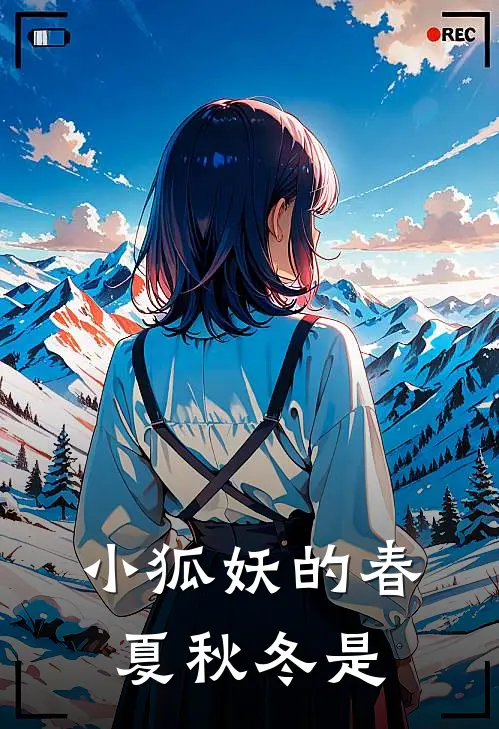 小狐妖的春夏秋冬是