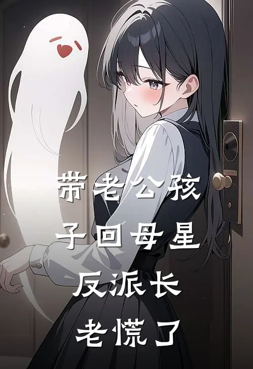 带老公孩子回母星，反派长老慌了