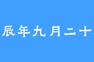 甲辰年九月二十八