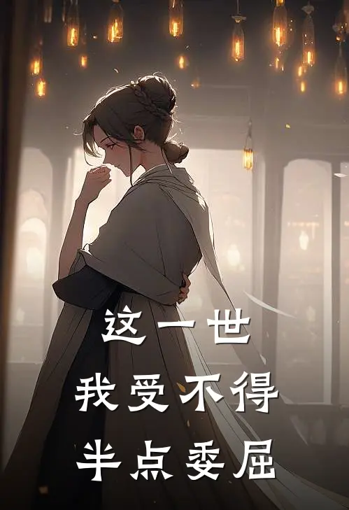 这一世，我受不得半点委屈陈方陈玄最新好看小说_最新完本小说这一世，我受不得半点委屈陈方陈玄