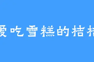 爱吃雪糕的桔桔