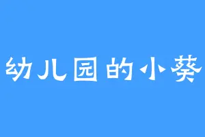 幼儿园的小葵