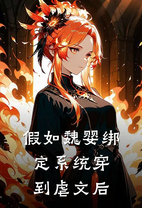 假如魏婴绑定系统穿到虐文后魏婴宋卿新热门小说_最新章节列表假如魏婴绑定系统穿到虐文后(魏婴宋卿)