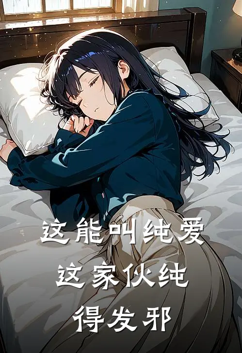 这能叫纯爱，这家伙纯得发邪