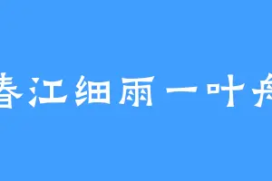 春江细雨一叶舟