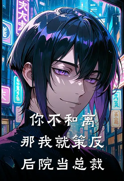 你不和离，那我就策反后院当总裁洛倾漓何世勋最新章节免费阅读_你不和离，那我就策反后院当总裁热门小说