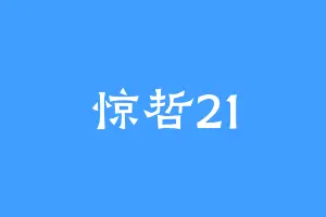 惊哲21