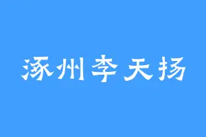涿州李天扬