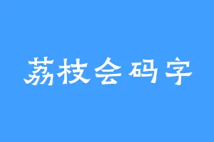 荔枝会码字