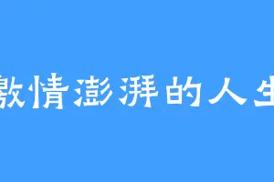 激情澎湃的人生