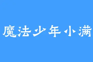 魔法少年小满