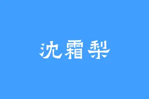 沈霜梨