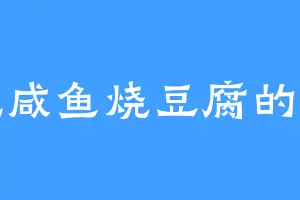 爱吃咸鱼烧豆腐的顾钟