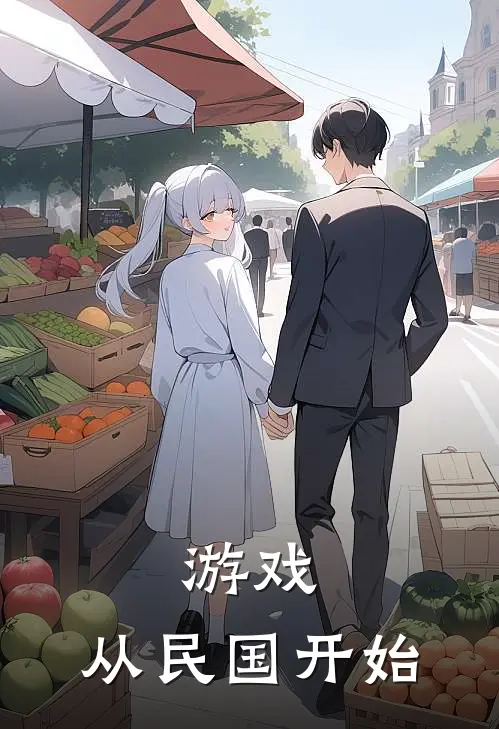 游戏，从民国开始