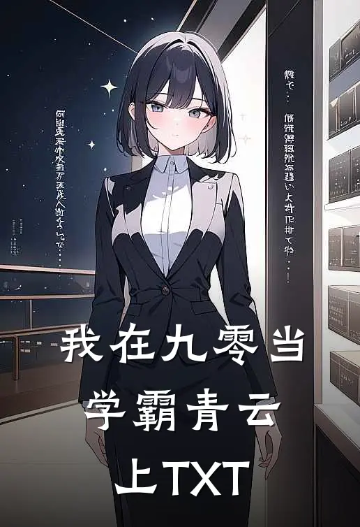 我在九零当学霸 青云上TXT