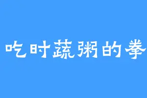 爱吃时蔬粥的拳宗