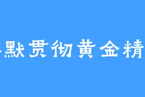林默贯彻黄金精神