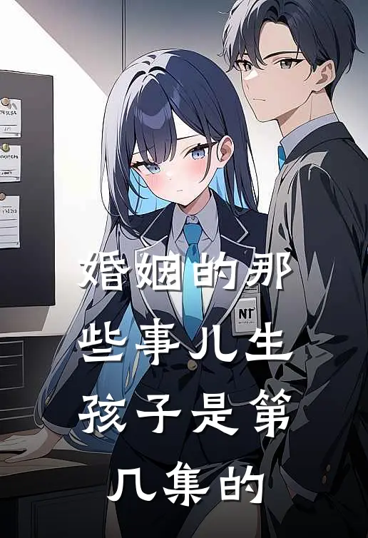 婚姻的那些事儿生孩子是第几集的