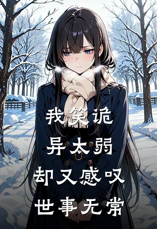 我笑诡异太弱，却又感叹世事无常(方笑楚晚宁)全本免费在线阅读_我笑诡异太弱，却又感叹世事无常全文阅读