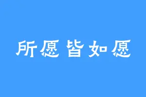 所愿皆如愿