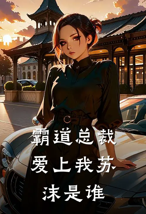 霸道总裁爱上我苏沫是谁