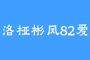 宸洛桠彬凤82爱你