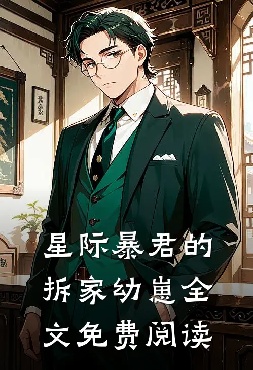 星际暴君的拆家幼崽全文免费阅读