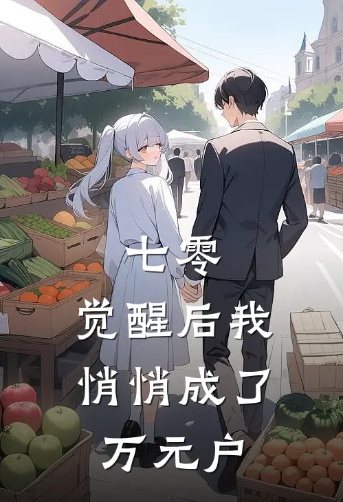 七零：觉醒后我悄悄成了万元户王翠花林欢欢最新推荐小说_完结版小说推荐七零：觉醒后我悄悄成了万元户王翠花林欢欢