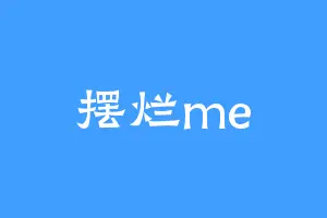 摆烂me