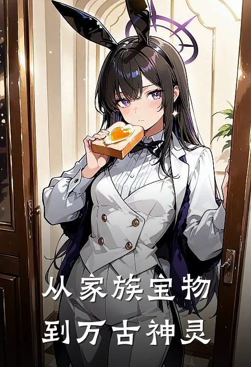 从家族宝物到万古神灵