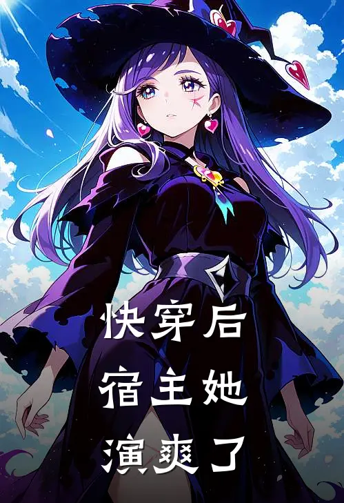 快穿后，宿主她演爽了许黎念谢凌澜最新完结小说推荐_全集免费小说快穿后，宿主她演爽了许黎念谢凌澜