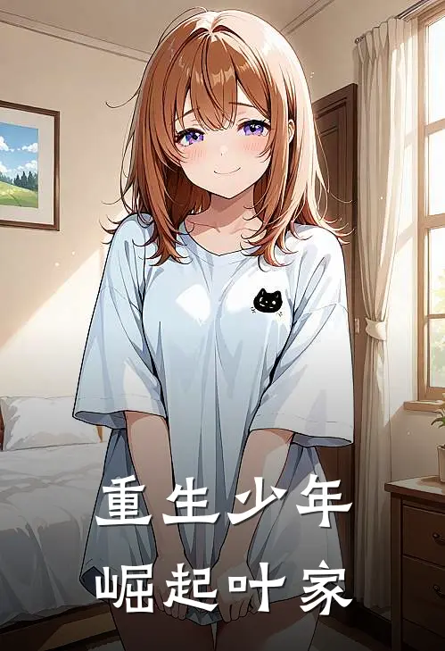 重生少年崛起叶家秦羽叶云帆最新热门小说_免费小说全文阅读重生少年崛起叶家(秦羽叶云帆)