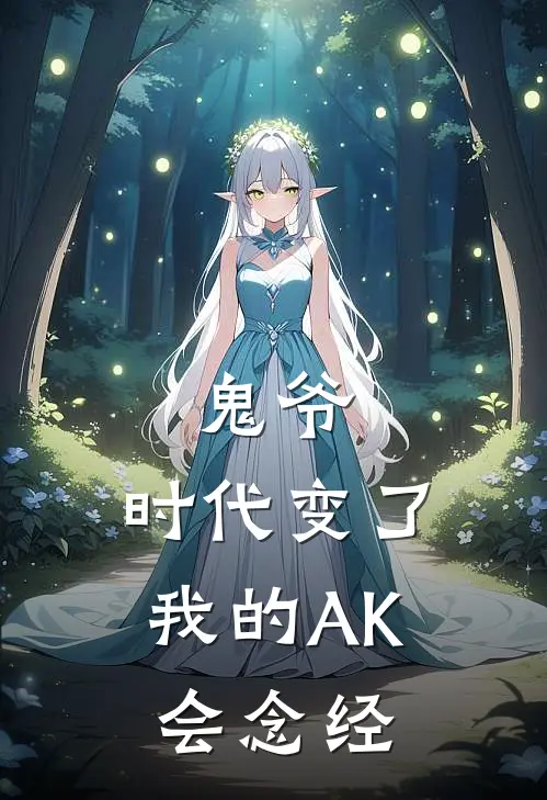 鬼爷，时代变了，我的AK会念经