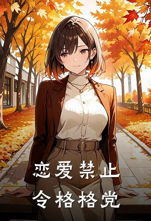 恋爱禁止令格格党